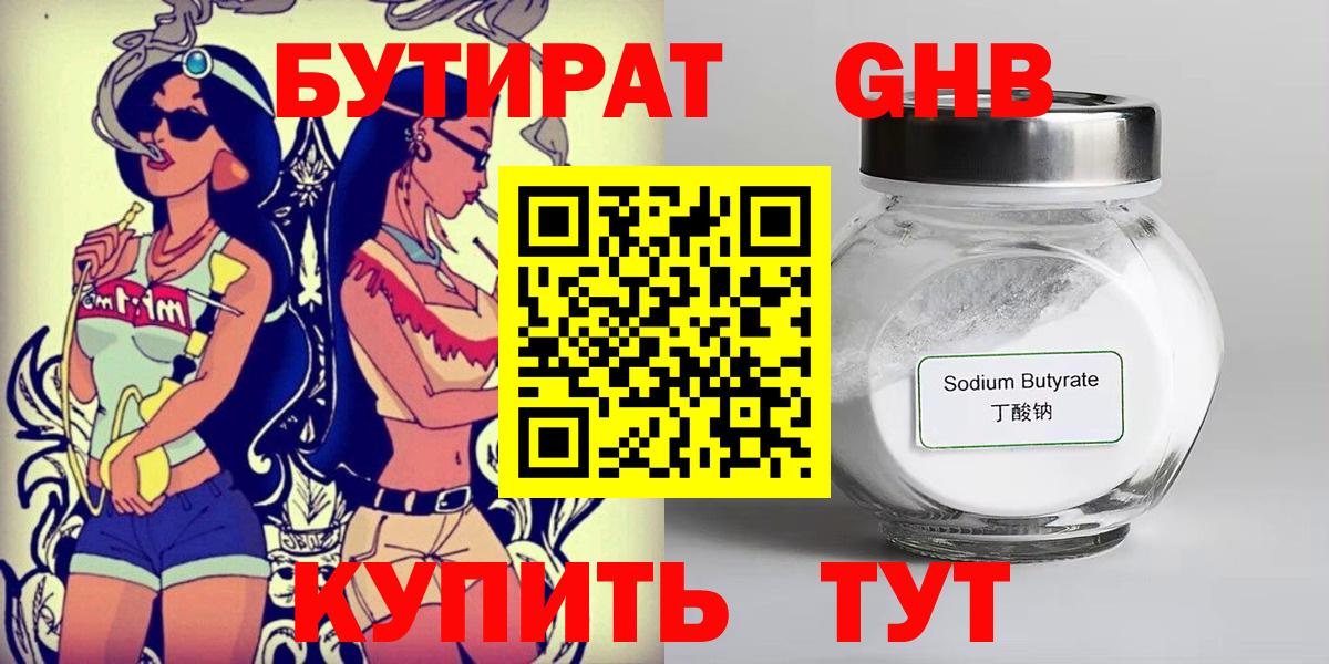 Учалы  БУТИРАТ бутандиол  БУТИРАТ  Вход с VPN 